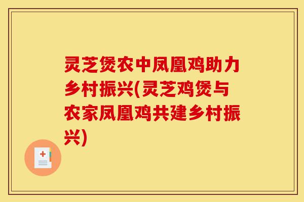 灵芝煲农中凤凰鸡助力乡村振兴(灵芝鸡煲与农家凤凰鸡共建乡村振兴)-第1张图片-灵芝之家