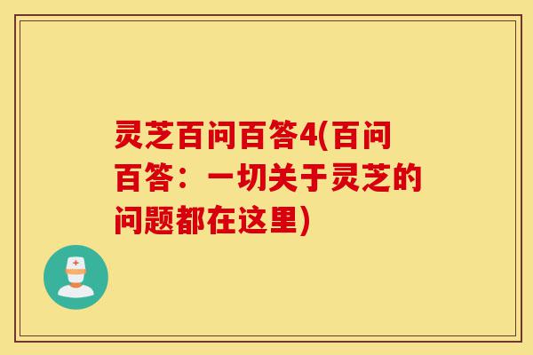 灵芝百问百答4(百问百答:一切关于灵芝的问题都在这里)-第1张图片-灵芝之家 灵芝百问百答4(百问百答:一切关于灵芝的问题都在这里)-第1张图片-灵芝之家