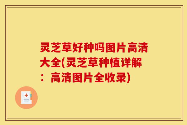 灵芝草好种吗图片高清大全(灵芝草种植详解:高清图片全收录)-第1张图片-灵芝之家 灵芝草好种吗图片高清大全(灵芝草种植详解:高清图片全收录)-第1张图片-灵芝之家