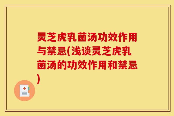 灵芝虎乳菌汤功效作用与禁忌(浅谈灵芝虎乳菌汤的功效作用和禁忌)-第1张图片-灵芝之家 灵芝虎乳菌汤功效作用与禁忌(浅谈灵芝虎乳菌汤的功效作用和禁忌)-第1张图片-灵芝之家