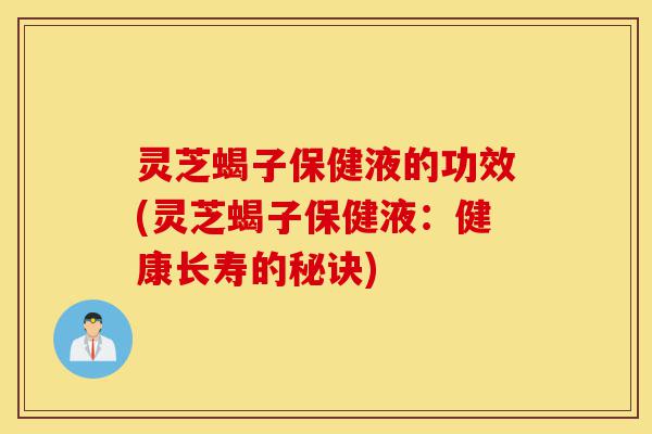 灵芝蝎子保健液的功效(灵芝蝎子保健液:健康长寿的秘诀)-第1张图片-灵芝之家 灵芝蝎子保健液的功效(灵芝蝎子保健液:健康长寿的秘诀)-第1张图片-灵芝之家