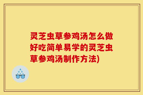 灵芝虫草参鸡汤怎么做好吃简单易学的灵芝虫草参鸡汤制作方法)-第1张图片-灵芝之家 灵芝虫草参鸡汤怎么做好吃简单易学的灵芝虫草参鸡汤制作方法)-第1张图片-灵芝之家