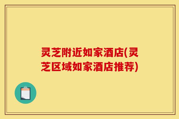 灵芝附近如家酒店(灵芝区域如家酒店推荐)-第1张图片-灵芝之家 灵芝附近如家酒店(灵芝区域如家酒店推荐)-第1张图片-灵芝之家