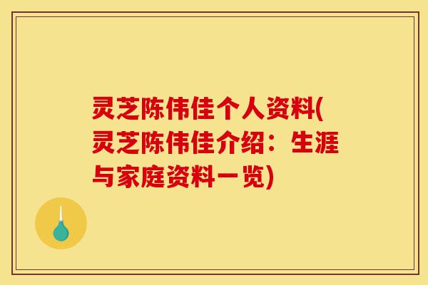 灵芝陈伟佳个人资料(灵芝陈伟佳介绍:生涯与家庭资料一览)-第1张图片-灵芝之家 灵芝陈伟佳个人资料(灵芝陈伟佳介绍:生涯与家庭资料一览)-第1张图片-灵芝之家
