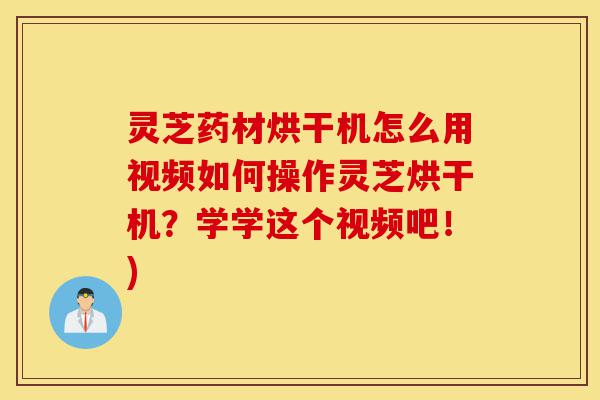灵芝药材烘干机怎么用视频如何操作灵芝烘干机?学学这个视频吧!)-第1张图片-灵芝之家 灵芝药材烘干机怎么用视频如何操作灵芝烘干机?学学这个视频吧!)-第1张图片-灵芝之家