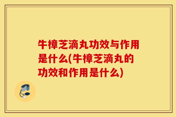 牛樟芝滴丸功效与作用是什么(牛樟芝滴丸的功效和作用是什么)-第1张图片-灵芝之家 牛樟芝滴丸功效与作用是什么(牛樟芝滴丸的功效和作用是什么)-第1张图片-灵芝之家