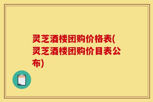 灵芝酒楼团购价格表(灵芝酒楼团购价目表公布)-第1张图片-灵芝之家 灵芝酒楼团购价格表(灵芝酒楼团购价目表公布)-第1张图片-灵芝之家