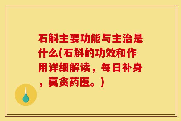 石斛主要功能与主治是什么(石斛的功效和作用详细解读,每日补身,莫贪药医。)-第1张图片-灵芝之家 石斛主要功能与主治是什么(石斛的功效和作用详细解读,每日补身,莫贪药医。)-第1张图片-灵芝之家