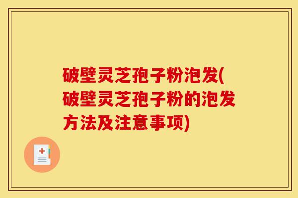 破壁灵芝孢子粉泡发(破壁灵芝孢子粉的泡发方法及注意事项)-第1张图片-灵芝之家 破壁灵芝孢子粉泡发(破壁灵芝孢子粉的泡发方法及注意事项)-第1张图片-灵芝之家