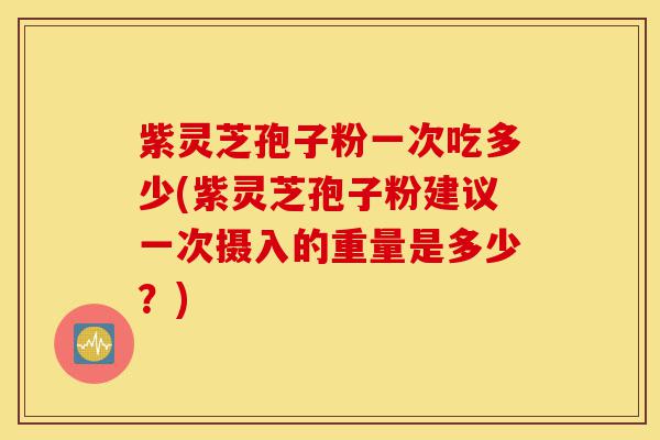 紫灵芝孢子粉一次吃多少(紫灵芝孢子粉建议一次摄入的重量是多少?)-第1张图片-灵芝之家 紫灵芝孢子粉一次吃多少(紫灵芝孢子粉建议一次摄入的重量是多少?)-第1张图片-灵芝之家