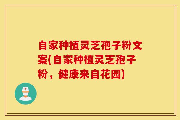 自家种植灵芝孢子粉文案(自家种植灵芝孢子粉,健康来自花园)-第1张图片-灵芝之家 自家种植灵芝孢子粉文案(自家种植灵芝孢子粉,健康来自花园)-第1张图片-灵芝之家