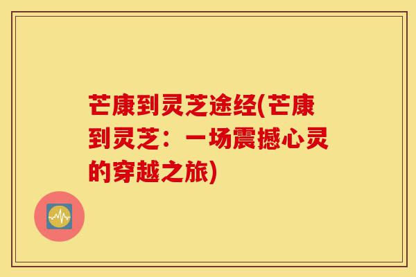芒康到灵芝途经(芒康到灵芝:一场震撼心灵的穿越之旅)-第1张图片-灵芝之家 芒康到灵芝途经(芒康到灵芝:一场震撼心灵的穿越之旅)-第1张图片-灵芝之家