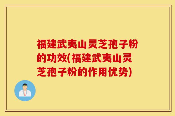 福建武夷山灵芝孢子粉的功效(福建武夷山灵芝孢子粉的作用优势)-第1张图片-灵芝之家 福建武夷山灵芝孢子粉的功效(福建武夷山灵芝孢子粉的作用优势)-第1张图片-灵芝之家