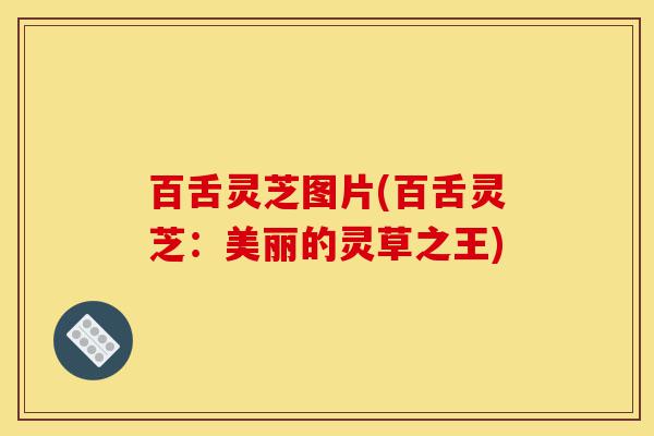 百舌灵芝图片(百舌灵芝:美丽的灵草之王)-第1张图片-灵芝之家 百舌灵芝图片(百舌灵芝:美丽的灵草之王)-第1张图片-灵芝之家