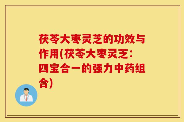 茯苓大枣灵芝的功效与作用(茯苓大枣灵芝：四宝合一的强力中药组合)-第1张图片-灵芝之家
