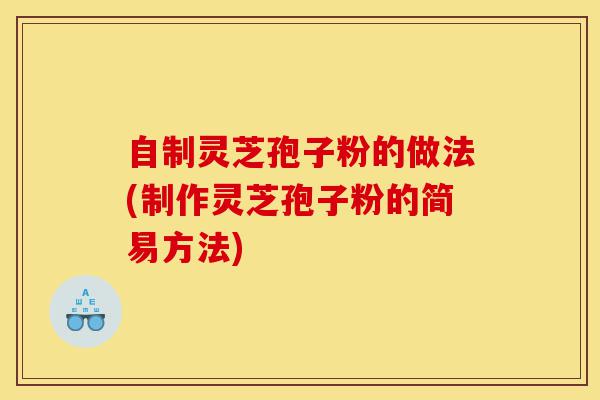自制灵芝孢子粉的做法(制作灵芝孢子粉的简易方法)-第1张图片-灵芝之家 自制灵芝孢子粉的做法(制作灵芝孢子粉的简易方法)-第1张图片-灵芝之家