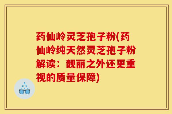 药仙岭灵芝孢子粉(药仙岭纯天然灵芝孢子粉解读:靓丽之外还更重视的质量保障)-第1张图片-灵芝之家 药仙岭灵芝孢子粉(药仙岭纯天然灵芝孢子粉解读:靓丽之外还更重视的质量保障)-第1张图片-灵芝之家