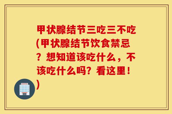 甲状腺结节三吃三不吃(甲状腺结节饮食禁忌?想知道该吃什么,不该吃什么吗?看这里!)-第1张图片-灵芝之家 甲状腺结节三吃三不吃(甲状腺结节饮食禁忌?想知道该吃什么,不该吃什么吗?看这里!)-第1张图片-灵芝之家