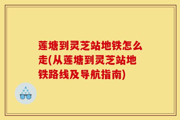 莲塘到灵芝站地铁怎么走(从莲塘到灵芝站地铁路线及导航指南)-第1张图片-灵芝之家 莲塘到灵芝站地铁怎么走(从莲塘到灵芝站地铁路线及导航指南)-第1张图片-灵芝之家