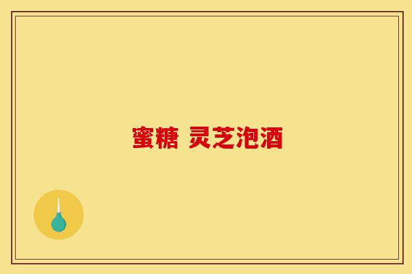 蜜糖 灵芝泡酒-第1张图片-灵芝之家 蜜糖 灵芝泡酒-第1张图片-灵芝之家