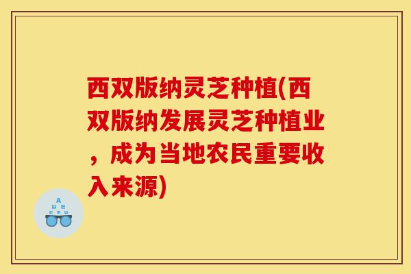 西双版纳灵芝种植(西双版纳发展灵芝种植业,成为当地农民重要收入来源)-第1张图片-灵芝之家 西双版纳灵芝种植(西双版纳发展灵芝种植业,成为当地农民重要收入来源)-第1张图片-灵芝之家