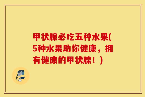 甲状腺必吃五种水果(5种水果助你健康,拥有健康的甲状腺!)-第1张图片-灵芝之家 甲状腺必吃五种水果(5种水果助你健康,拥有健康的甲状腺!)-第1张图片-灵芝之家