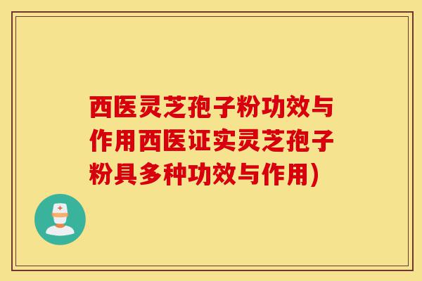 西医灵芝孢子粉功效与作用西医证实灵芝孢子粉具多种功效与作用)-第1张图片-灵芝之家 西医灵芝孢子粉功效与作用西医证实灵芝孢子粉具多种功效与作用)-第1张图片-灵芝之家