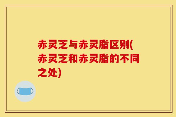 赤灵芝与赤灵脂区别(赤灵芝和赤灵脂的不同之处)-第1张图片-灵芝之家 赤灵芝与赤灵脂区别(赤灵芝和赤灵脂的不同之处)-第1张图片-灵芝之家