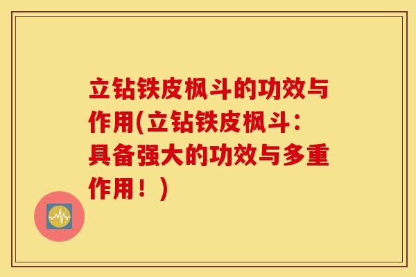 立钻铁皮枫斗的功效与作用(立钻铁皮枫斗:具备强大的功效与多重作用!)-第1张图片-灵芝之家 立钻铁皮枫斗的功效与作用(立钻铁皮枫斗:具备强大的功效与多重作用!)-第1张图片-灵芝之家