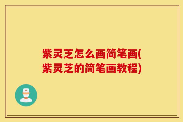 紫灵芝怎么画简笔画(紫灵芝的简笔画教程)-第1张图片-灵芝之家 紫灵芝怎么画简笔画(紫灵芝的简笔画教程)-第1张图片-灵芝之家