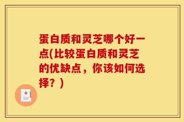 蛋白质和灵芝哪个好一点(比较蛋白质和灵芝的优缺点,你该如何选择?)-第1张图片-灵芝之家 蛋白质和灵芝哪个好一点(比较蛋白质和灵芝的优缺点,你该如何选择?)-第1张图片-灵芝之家