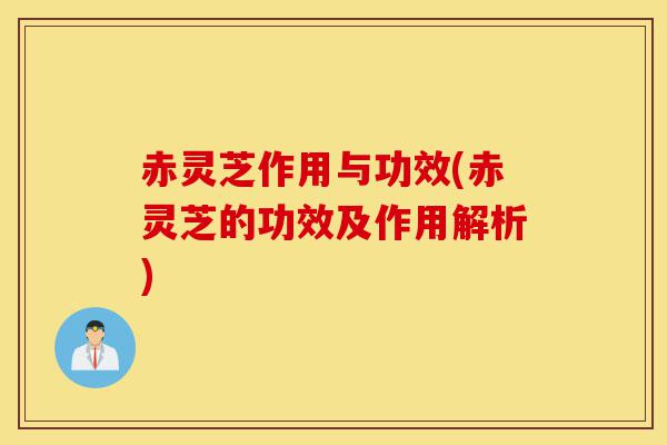 赤灵芝作用与功效(赤灵芝的功效及作用解析)-第1张图片-灵芝之家 赤灵芝作用与功效(赤灵芝的功效及作用解析)-第1张图片-灵芝之家