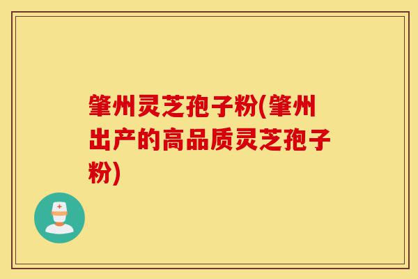 肇州灵芝孢子粉(肇州出产的高品质灵芝孢子粉)-第1张图片-灵芝之家 肇州灵芝孢子粉(肇州出产的高品质灵芝孢子粉)-第1张图片-灵芝之家