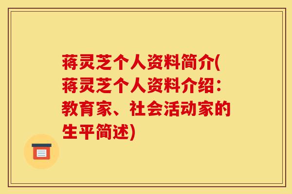 蒋灵芝个人资料简介(蒋灵芝个人资料介绍：教育家、社会活动家的生平简述)-第1张图片-灵芝之家