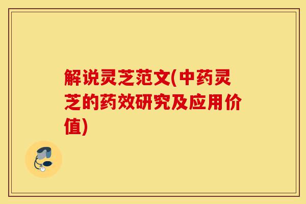 解说灵芝范文(中药灵芝的药效研究及应用价值)-第1张图片-灵芝之家
