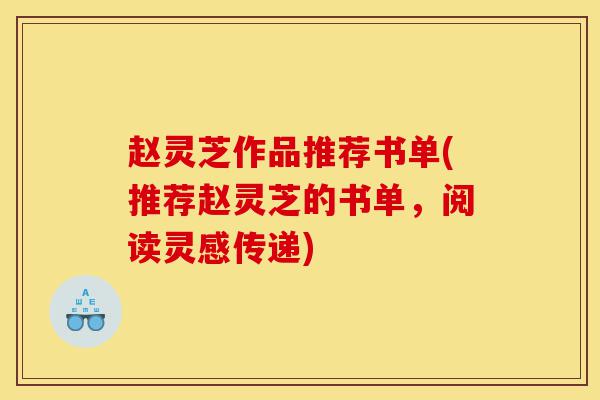 赵灵芝作品推荐书单(推荐赵灵芝的书单,阅读灵感传递)-第1张图片-灵芝之家 赵灵芝作品推荐书单(推荐赵灵芝的书单,阅读灵感传递)-第1张图片-灵芝之家