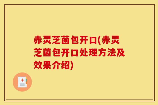 赤灵芝菌包开口(赤灵芝菌包开口处理方法及效果介绍)-第1张图片-灵芝之家 赤灵芝菌包开口(赤灵芝菌包开口处理方法及效果介绍)-第1张图片-灵芝之家