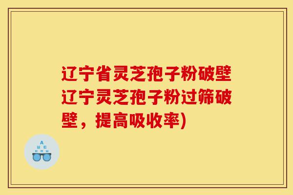 辽宁省灵芝孢子粉破壁辽宁灵芝孢子粉过筛破壁,提高吸收率)-第1张图片-灵芝之家 辽宁省灵芝孢子粉破壁辽宁灵芝孢子粉过筛破壁,提高吸收率)-第1张图片-灵芝之家