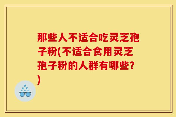 那些人不适合吃灵芝孢子粉(不适合食用灵芝孢子粉的人群有哪些?)-第1张图片-灵芝之家 那些人不适合吃灵芝孢子粉(不适合食用灵芝孢子粉的人群有哪些?)-第1张图片-灵芝之家