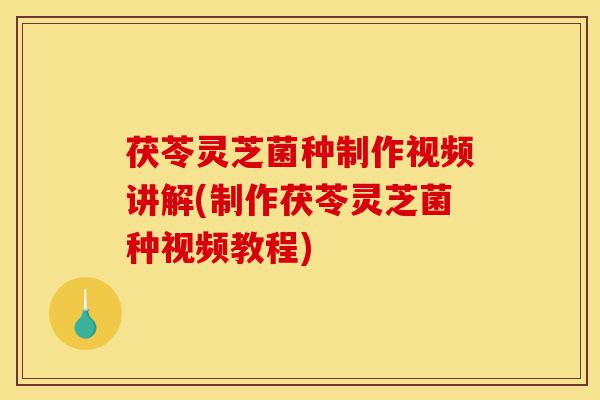 茯苓灵芝菌种制作视频讲解(制作茯苓灵芝菌种视频教程)-第1张图片-灵芝之家 茯苓灵芝菌种制作视频讲解(制作茯苓灵芝菌种视频教程)-第1张图片-灵芝之家