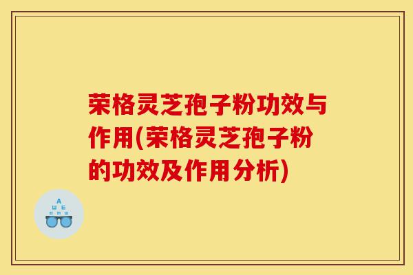 荣格灵芝孢子粉功效与作用(荣格灵芝孢子粉的功效及作用分析)-第1张图片-灵芝之家 荣格灵芝孢子粉功效与作用(荣格灵芝孢子粉的功效及作用分析)-第1张图片-灵芝之家