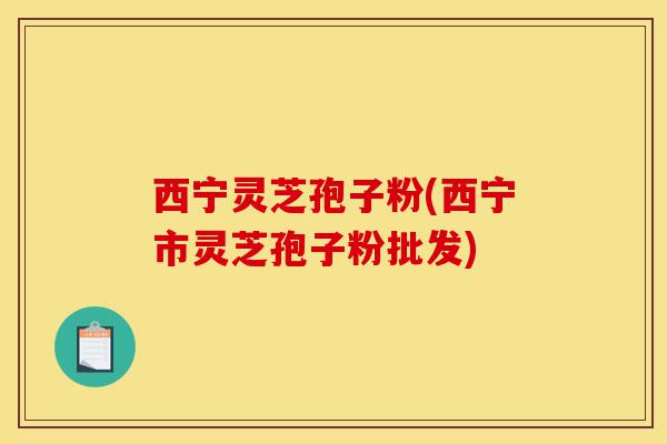 西宁灵芝孢子粉(西宁市灵芝孢子粉批发)-第1张图片-灵芝之家 西宁灵芝孢子粉(西宁市灵芝孢子粉批发)-第1张图片-灵芝之家