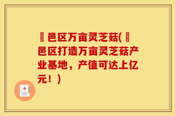 鄠邑区万亩灵芝菇(鄠邑区打造万亩灵芝菇产业基地,产值可达上亿元!)-第1张图片-灵芝之家 鄠邑区万亩灵芝菇(鄠邑区打造万亩灵芝菇产业基地,产值可达上亿元!)-第1张图片-灵芝之家