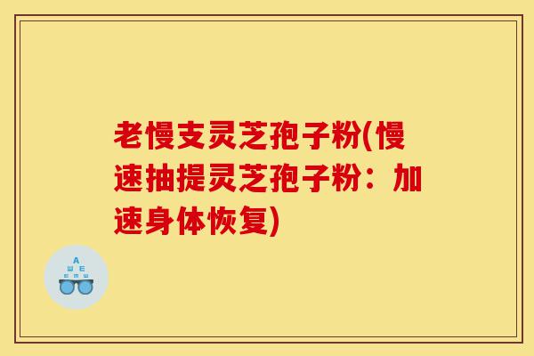 老慢支灵芝孢子粉(慢速抽提灵芝孢子粉:加速身体恢复)-第1张图片-灵芝之家 老慢支灵芝孢子粉(慢速抽提灵芝孢子粉:加速身体恢复)-第1张图片-灵芝之家