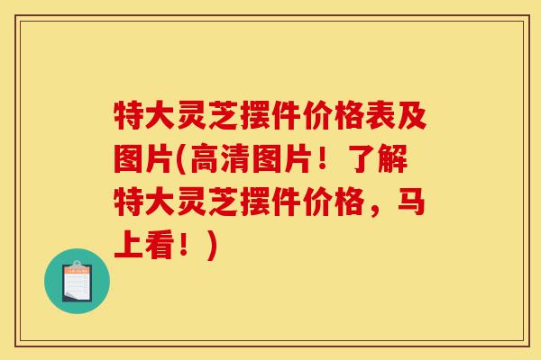 特大灵芝摆件价格表及图片(高清图片!了解特大灵芝摆件价格,马上看!)-第1张图片-灵芝之家 特大灵芝摆件价格表及图片(高清图片!了解特大灵芝摆件价格,马上看!)-第1张图片-灵芝之家