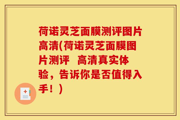 荷诺灵芝面膜测评图片高清(荷诺灵芝面膜图片测评 高清真实体验,告诉你是否值得入手!)-第1张图片-灵芝之家 荷诺灵芝面膜测评图片高清(荷诺灵芝面膜图片测评 高清真实体验,告诉你是否值得入手!)-第1张图片-灵芝之家