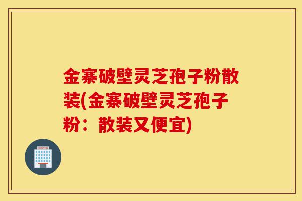 金寨破壁灵芝孢子粉散装(金寨破壁灵芝孢子粉:散装又便宜)-第1张图片-灵芝之家 金寨破壁灵芝孢子粉散装(金寨破壁灵芝孢子粉:散装又便宜)-第1张图片-灵芝之家