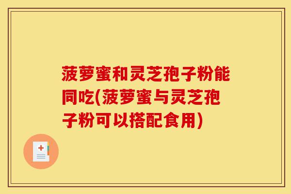 菠萝蜜和灵芝孢子粉能同吃(菠萝蜜与灵芝孢子粉可以搭配食用)-第1张图片-灵芝之家 菠萝蜜和灵芝孢子粉能同吃(菠萝蜜与灵芝孢子粉可以搭配食用)-第1张图片-灵芝之家