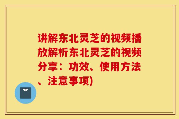 讲解东北灵芝的视频播放解析东北灵芝的视频分享:功效、使用方法、注意事项)-第1张图片-灵芝之家 讲解东北灵芝的视频播放解析东北灵芝的视频分享:功效、使用方法、注意事项)-第1张图片-灵芝之家
