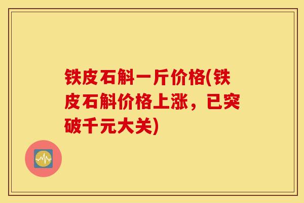铁皮石斛一斤价格(铁皮石斛价格上涨,已突破千元大关)-第1张图片-灵芝之家 铁皮石斛一斤价格(铁皮石斛价格上涨,已突破千元大关)-第1张图片-灵芝之家